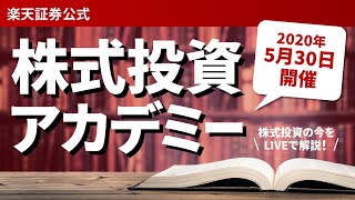 【楽天証券】株式投資アカデミー（2020年5月30日開催）