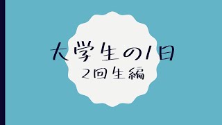 大阪公立大学文学部オープンキャンパス学生企画2023　大学生の１日　2回生編