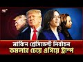 জরিপে এগিয়ে ট্রাম্প; কমলার কী অবস্থা? | US Election 2024 | Ekattor TV