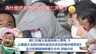 鄭仁事件|養父是殺人共犯|殺人共犯致死罪適用嗎|韓國大法院判例設定共犯的條件是什麼(分析文已刪除)