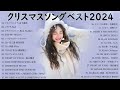 クリスマスソングメドレー 🎄🎅日本のクリスマスソング2024 ⛄ 山下達郎 christmas eve、back number、boa、桑田佳祐、中島美嘉 jpop冬歌 2024