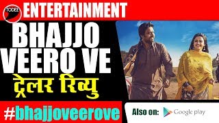 पंजाबी फिल्म Bhajjo Veero Ve ऑफिसियल ट्रेलर रिव्यु हिंदी में