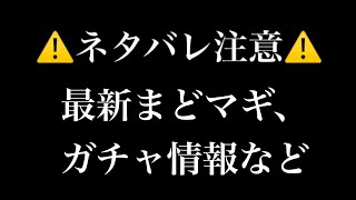 【にゃんこ大戦争】X上に乗ってた、まどマギやガチャなどの最新情報をまとめてみた