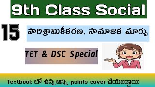 AP & TS 9th class social 15th lesson(పారిశ్రామికీకరణ, సామాజిక మార్పు ) | TET & DSC Special