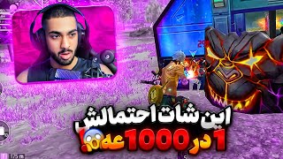 شات هایی که این دست مستر وانشات زد احتمالشون 1 در 1000 هست 😱❌