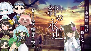 【マダミス】「絆の永逝」をむーくん役 でプレイするよ！※ネタバレ注意【ﾁﾍﾞｽﾅOL系Vtuber/橒良チロ】