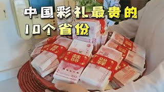 我国彩礼最贵的省份，结个婚就能成为百万新娘，你老家上榜了吗？