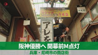 阪神優勝へ、開幕前M点灯 兵庫・尼崎市の商店街