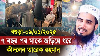 ৭ বছর পর মাকে জড়িয়ে ধরে কাঁদলেন তারেক রহমান ! যা বললেন গোলাম রব্বানী Golam Rabbani Waz 2025