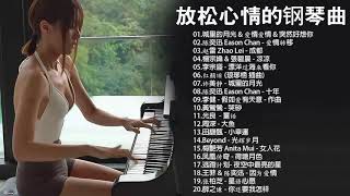 非常好聽👍2小時 //100首華語流行情歌經典钢琴曲 [ pop piano 2020 ] 流行歌曲500首钢琴曲 ♫♫ 只想靜靜聽音樂 抒情鋼琴曲 舒壓音樂 Relaxing Piano Music