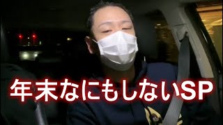 ぜろわん　年末なにもしないSP　 2022年12月31日17時