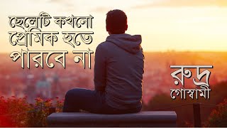 ছেলেটি কখনো প্রেমিক হতে পারবে না | রুদ্র গোস্বামী | Rudra Goswami | কবিতা | Kobita | Golden Pivot