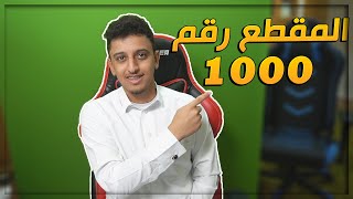 المقطع رقم 1000