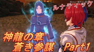 【ファイアーエムブレム】～神竜の章・蒼の参謀～ルナティックのクラシックモードで攻略！結構時間のかかるステージでした。１回時水晶月い切りましたしね((+_+))・・Part1【エンゲージ】