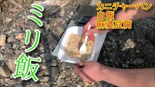 ミリ飯を食してみた。(戦闘糧食、レーション)【レビュー】