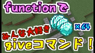 functionに触ってみよう！！～データパック製作講座第1回～