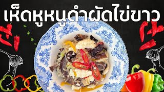 เห็ดหูหนูดำผัดไข่ขาวใส่วุ้นเส้น สูตรโรคไตกินได้ เมนูสุขภาพ ไตเสื่อม ไตวาย ไตเรื้อรังกินได้