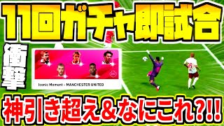 【神引き超えました!!!】11回ガチャ引いて当たった選手で即試合！何が起こった？！！衝撃プレーでまさかの…【ウイイレアプリ2020】