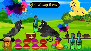 होली की कहानी | Holi 2025 Hindi Kahani Cartoon | Tuni Chidiya wala Cartoon | #tunikauwastoriestv