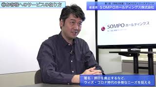 【第１回「TOKYOテレワークアワード」推進賞】ＳＯＭＰＯホールディングス株式会社