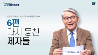 다시 뭉친 제자들 | 6편 | 한기채 목사 | 로잔과 함께하는 말씀 묵상 ❛사도행전 2024❜