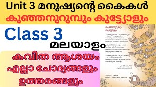 Class 3 മലയാളം unit 3 മനുഷ്യന്റെ കൈകൾ |കുഞ്ഞനുറുമ്പും കുട്ട്യോളും |കവിത ആശയം എല്ലാ ചോദ്യോത്തരങ്ങളും