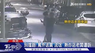 別擋路! 機車停熱炒店門口爆糾紛 老闆罵外送員流氓挨告｜TVBS新聞