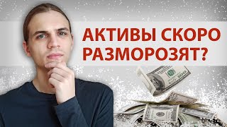 НРД получил лицензию на разморозку активов! (но не всех) / Акции скоро разморозят?