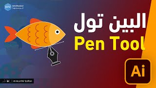 البين تول - دورة الإلستريتور - الدرس 07 Illustrator - Pen tool