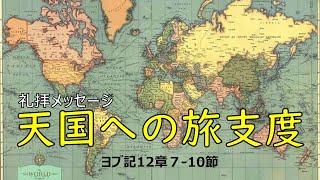 天国への旅支度_ヨブ記12章7-10節