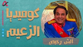 ألش رخيص | كوميديا الزعيم | الموسم الثاني