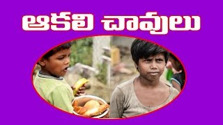 ఆకలి చావులు || Aakali Chavulu || Peddanna || Venkata Praveen