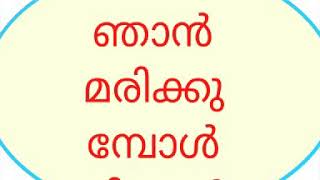 ഞാൻ മരിക്കുമ്പോൾ നിങ്ങൾ എന്നെയും എന്റെ ബന്ധുക്കളെയും കാണാൻ വരുന്നു..... പക്ഷേ ഞാൻ അത് അറിയുന്നു പോലു