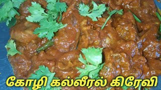 கோழி கல்லீரல் கிரேவி /Chicken Gizzard Gravy in Tamil/Chicken liver gravy/A-Z Tamil Ulagam