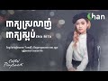 ena rita ពាក្យស្រលាញ់ ពាក្យស្អប់ chan playback