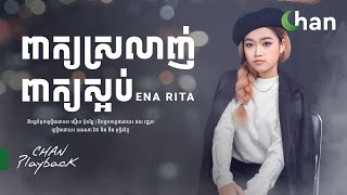 Ena Rita - ពាក្យស្រលាញ់ ពាក្យស្អប់ | Chan Playback