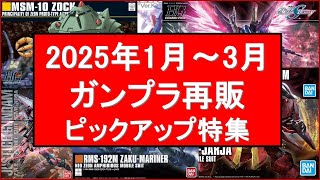 【最新】2025年1月～3月 注目再販ガンプラ情報！久々に再販となるキット多数！ZZ関連やSEED関連の新作キットの展開にあわせた再販。宇宙世紀関連も多数あり。