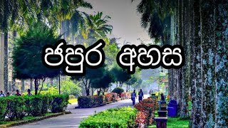 අගනුවර හැඩ කරන ජපුර සරසවිය | University of Sri Jayewardenepura