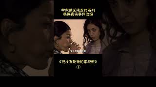 【唐司令】被投石处死的索拉雅part1#shorts