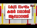 ജോളി മധുവിന്റെ മരണം കേന്ദ്ര സംഘം കൊച്ചി കയർ ബോർഡ് ആസ്ഥാനത്ത്