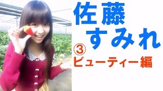 佐藤すみれ☆SKE セクシー画像集③ビューティー編  \