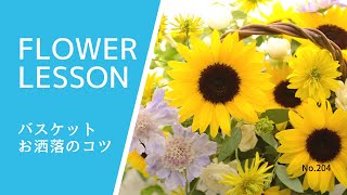 【バスケットアレンジ】ハンドルの見せ方でお洒落にHow to make a flower arrangement