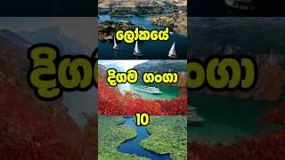 ලෝකයේ දිගම දිගම ගංගා 10 😱🔥 #trending #shortsfeed #top #viralshort #rivers #nile