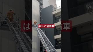 はしご消防車