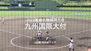 福岡大会3回戦の九州国際大付の試合前ノック！！【2022 夏選手権福岡大会3回戦　九州国際大vs光陵】#2022夏選手権#福岡大会3回戦#九州国際大付#光陵#光陵グリーンスタジアム#試合前ノック