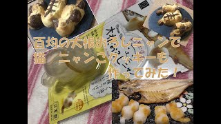 百均の　大根おろしニャンで　にゃんこクッキーも作ってみた。