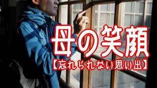 母の笑顔【忘れられない思い出】