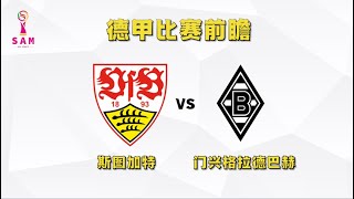 今日竞彩赛事 解盘 分析 预测 直播 2024/5/18丨斯图加特 vs 门兴格拉德巴赫丨霍芬海姆 vs 拜仁慕尼黑