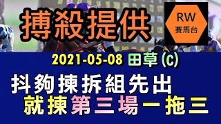 追住強組買 , 第三場揀佢做膽玩一拖三 |《RW搏殺提供》2021年5月8日賽事  |