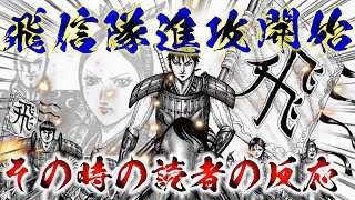 【キングダム】韓へ進攻開始する飛信隊を見た読者の反応